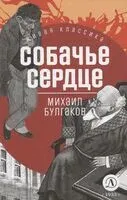 Собачье сердце - Михаил Булгаков - 2023 год