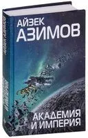Академия и Империя - Айзек Азимов - 2024 год
