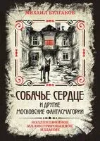 Собачье сердце и другие московские фантасмагории - Михаил Булгаков - 2024 год
