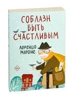 Соблазн быть счастливым - Лоренцо Мароне - 2025 год