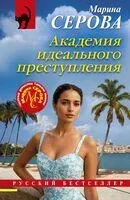 Академия идеального преступления - Марина Серова - 2025 год