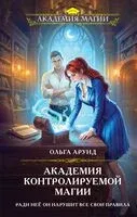 Академия контролируемой магии - Ольга Арунд - 2026 год