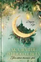 Академия лунного света. Проклятие тёмных фей - Джулия Кун - 2025 год