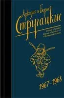 Собрание сочинений 1967-1968 - Аркадий Стругацкий, Борис Стругацкий - 2025 год