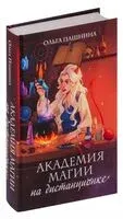 Академия магии на дистанционке - Ольга Пашнина - 2024 год