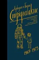 Собрание сочинений 1969-1973 - Аркадий Стругацкий, Борис Стругацкий - 2025 год