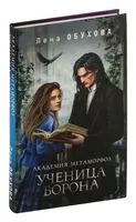 Академия Метаморфоз. Ученица Ворона - Елена Обухова - 2024 год