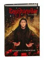 Совершенные. Эхо Равилона - Марина Суржевская - 2026 год