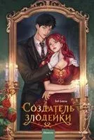 Создатель злодейки. Том 1 - Ису Соль - 2026 год