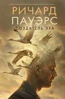 Создатель эха - Ричард Пауэрс - 2025 год
