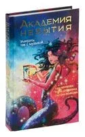 Академия небытия. Умирать так с музыкой - Светлана Волкова, Мария Дубинина, Сора Наумова - 2024 год