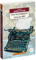 Соло на ундервуде. Соло на IBM - Сергей Довлатов - 2023 год