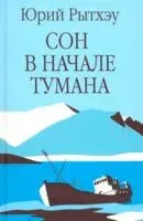 Сон в начале тумана - Юрий Рытхэу - 2026 год