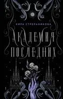 Академия Последних - Кира Стрельникова - 2023 год