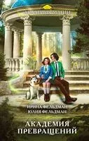 Академия превращений - Ирина Фельдман, Юлия Фельдман - 2023 год