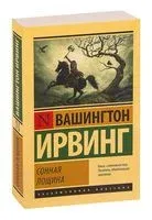 Сонная Лощина - Ирвинг Вашингтон - 2021 год
