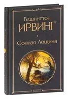 Сонная Лощина - Ирвинг Вашингтон - 2023 год