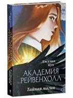 Академия Рейвенхолл. Тайная магия - Джулия Кун - 2026 год