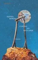 Сорока на виселице - Эдуард Веркин - 2025 год