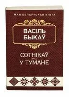 Сотнiкаў. У тумане - Василь Быков - 2022 год