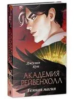 Академия Рейвенхолл. Тёмная магия - Джулия Кун - 2026 год