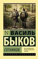 Сотников - Василь Быков - 2025 год