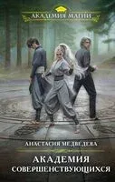 Академия совершенствующихся - Анастасия Медведева - 2024 год