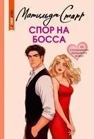 Спор на босса - Матильда Старр - 2025 год