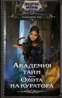 Академия Тайн. Охота на куратора - Виктория Каг - 2022 год