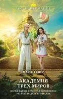 Академия трех миров - Марго Генер - 2025 год