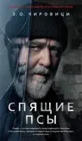 Спящие псы - Эуджен Чировици - 2024 год