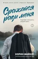 Сражайся ради меня - Корин Майклс - 2025 год