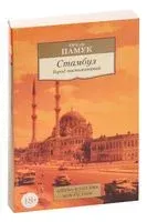 Стамбул. Город воспоминаний - Орхан Памук - 2025 год