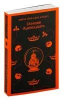 Станция Одиннадцать - Мандел Эмили Сент-Джон - 2025 год