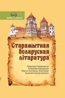 Старажытная беларуская літаратура - 2024 год
