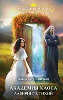 Академия хаоса. Лабиринт стихий - Ольга Ярошинская - 2024 год