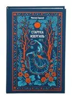 Старуха Изергиль - Максим Горький - 2026 год