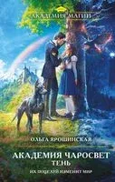 Академия Чаросвет. Тень - Ольга Ярошинская - 2025 год