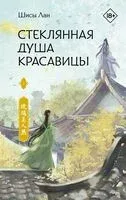 Стеклянная душа красавицы. Книга 1 - Шисы Лан - 2024 год
