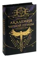 Академия Чёрной птицы. Уничтожить тьму - Стелла Так - 2024 год