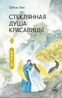 Стеклянная душа красавицы. Книга 4 - Шисы Лан - 2026 год