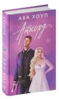Аккорд - Ава Хоуп - 2024 год