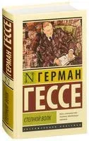 Степной волк - Герман Гессе - 2026 год
