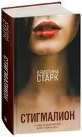 Стигмалион - Кристина Старк - 2019 год