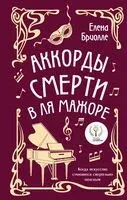 Аккорды смерти в ля мажоре - Елена Бриолле - 2025 год