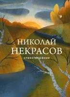 Стихотворения - Николай Некрасов - 2023 год