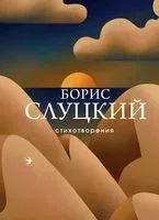 Стихотворения - Борис Слуцкий - 2021 год