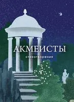 Акмеисты. Стихотворения - Анна Ахматова, Николай Гумилев, Осип Мандельштам - 2025 год