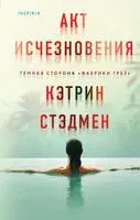 Акт исчезновения - Кэтрин Стэдмен - 2024 год