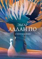 Стихотворения - Эдгар По - 2024 год